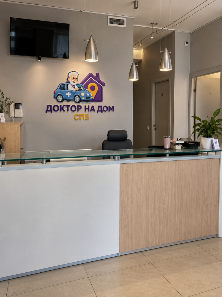 ДОКТОР НА ДОМ СПБ